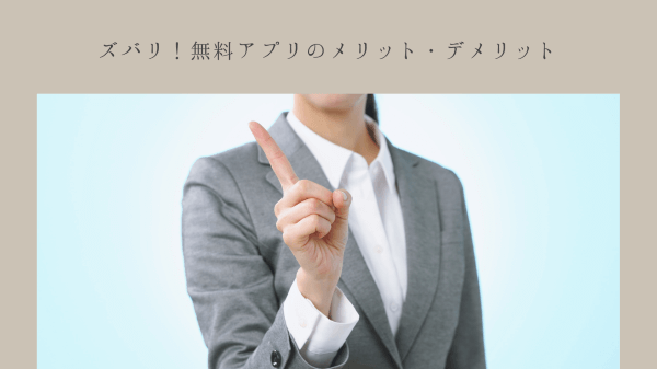 ズバリ！無料アプリのメリット・デメリット
