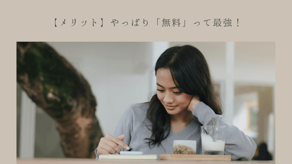 【メリット】やっぱり「無料」って最強！
