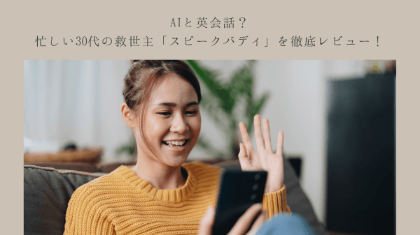AIと英会話？忙しい30代の救世主「スピークバディ」を徹底レビュー！