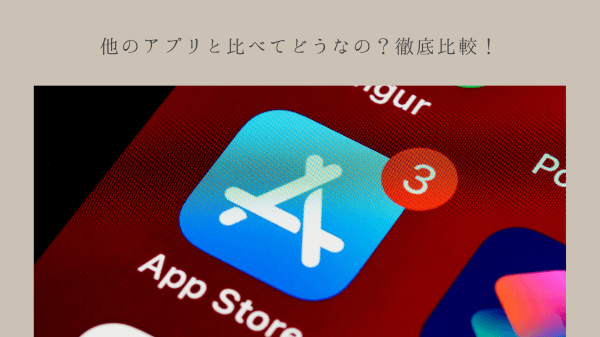 他のアプリと比べてどうなの？徹底比較！