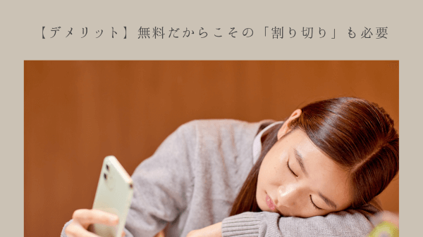 【デメリット】無料だからこその「割り切り」も必要