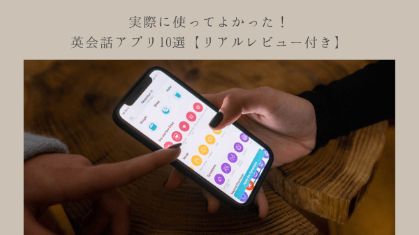 実際に使ってよかった！英会話アプリ10選【リアルレビュー付き】