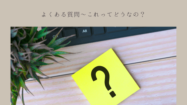 よくある質問～これってどうなの？