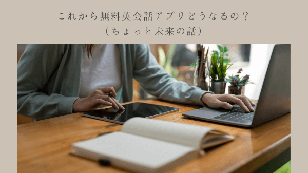 これから無料英会話アプリどうなるの？（ちょっと未来の話）