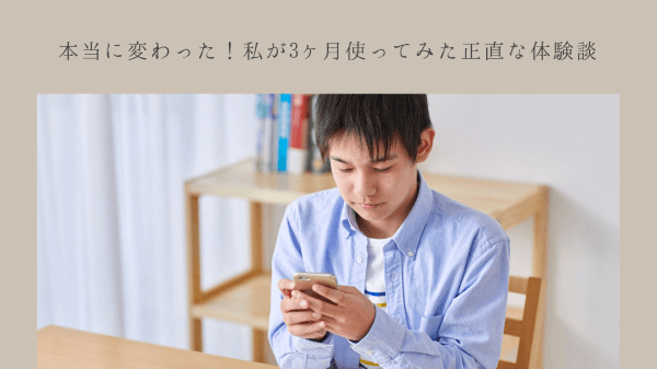 本当に変わった！私が3ヶ月使ってみた正直な体験談