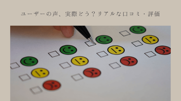 ユーザーの声、実際どう？リアルな口コミ・評価