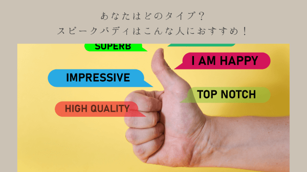 あなたはどのタイプ？スピークバディはこんな人におすすめ！