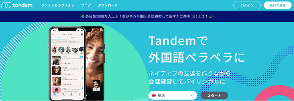 Tandem（タンデム）