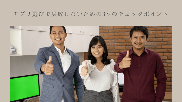 アプリ選びで失敗しないための3つのチェックポイント