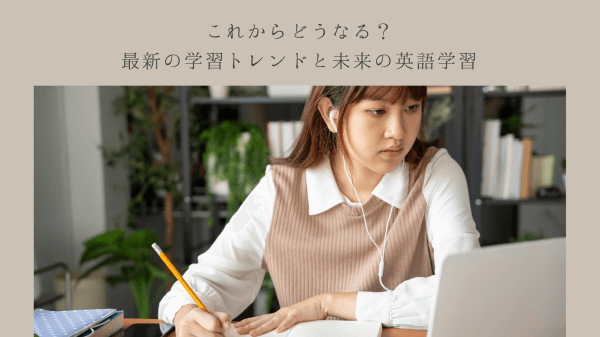 これからどうなる？最新の学習トレンドと未来の英語学習