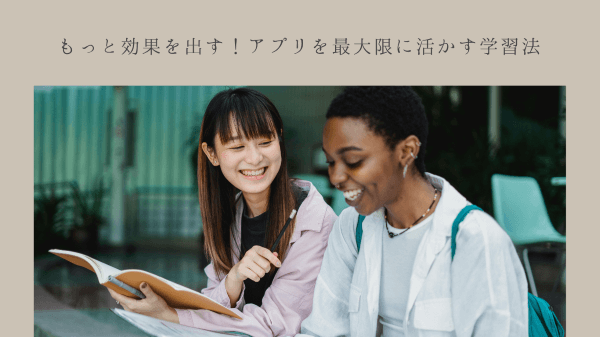 もっと効果を出す！アプリを最大限に活かす学習法
